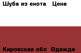  Шуба из енота › Цена ­ 42 000 - Кировская обл. Одежда, обувь и аксессуары » Женская одежда и обувь   